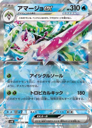 Tsareena ex - 020/066 (020/066) [JP SV4K Ancient Roar] Holofoil