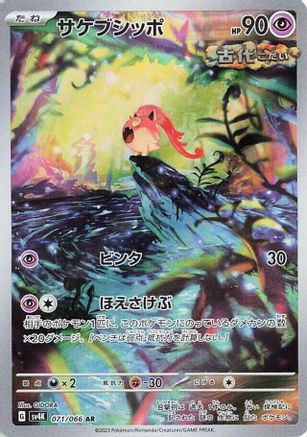 Scream Tail - 071/066 (071/066) [JP SV4K Ancient Roar] Holofoil