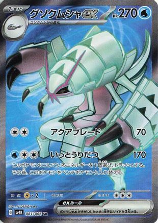 Golisopod ex - 081/066 (081/066) [JP SV4K Ancient Roar] Holofoil