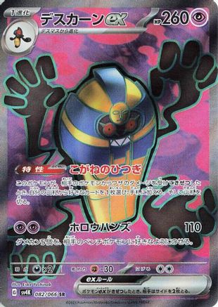 Cofagrigus ex - 082/066 (082/066) [JP SV4K Ancient Roar] Holofoil