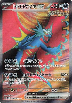 Roaring Moon ex - 084/066 (084/066) [JP SV4K Ancient Roar] Holofoil