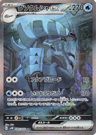 Golisopod ex - 088/066 (088/066) [JP SV4K Ancient Roar] Holofoil