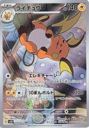 Raichu - 074/071 (074/071) [JP SV2D Clay Burst] Holofoil