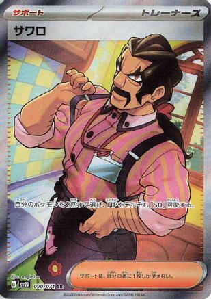 Saguaro - 090/071 (090/071) [JP SV2D Clay Burst] Holofoil
