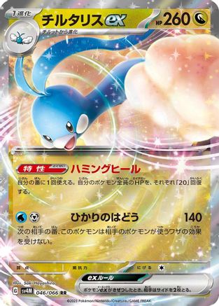 Altaria ex - 046/066 (046/066) [JP SV4M Future Flash] Holofoil