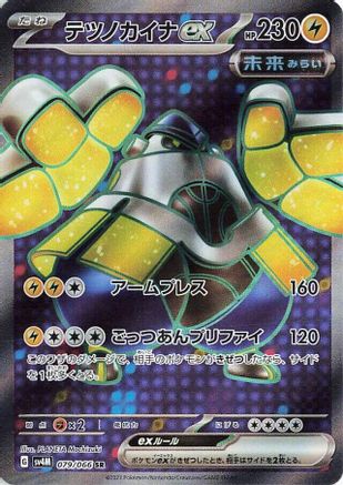 Iron Hands ex - 079/066 (079/066) [JP SV4M Future Flash] Holofoil