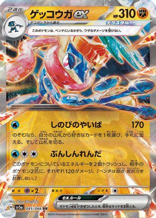 Greninja ex - 045/066 (045/066) [JP SV5a Crimson Haze] Holofoil