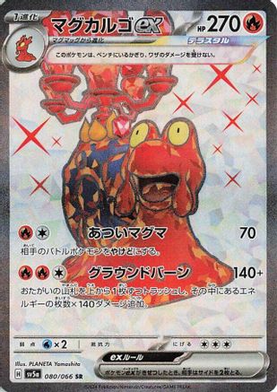 Magcargo ex - 080/066 (080/066) [JP SV5a Crimson Haze] Holofoil