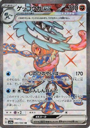 Greninja ex - 083/066 (083/066) [JP SV5a Crimson Haze] Holofoil