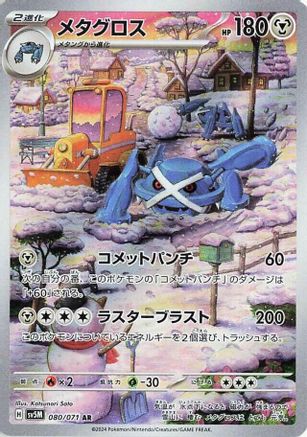 Metagross - 080/071 (080/071) [JP SV5M Cyber Judge] Holofoil