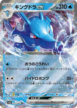 Kingdra ex - 012/064 (012/064) [JP SV6a Night Wanderer] Holofoil