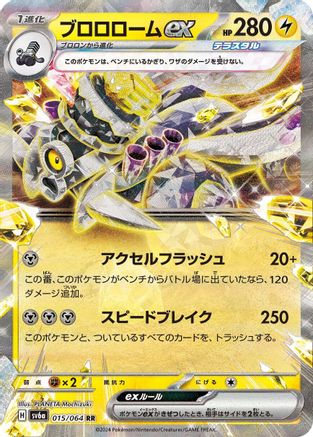 Revavroom ex - 015/064 (015/064) [JP SV6a Night Wanderer] Holofoil
