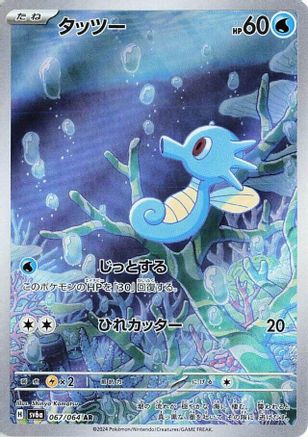 Horsea - 067/064 (067/064) [JP SV6a Night Wanderer] Holofoil