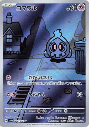 Duskull - 068/064 (068/064) [JP SV6a Night Wanderer] Holofoil
