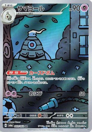 Dusclops - 069/064 (069/064) [JP SV6a Night Wanderer] Holofoil