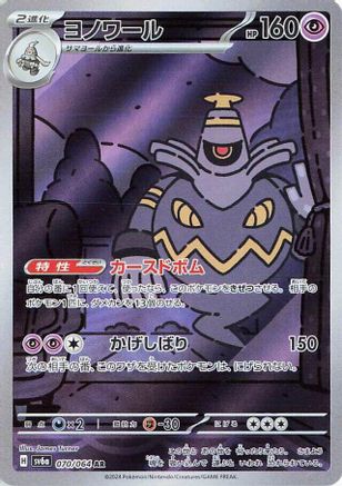 Dusknoir - 070/064 (070/064) [JP SV6a Night Wanderer] Holofoil