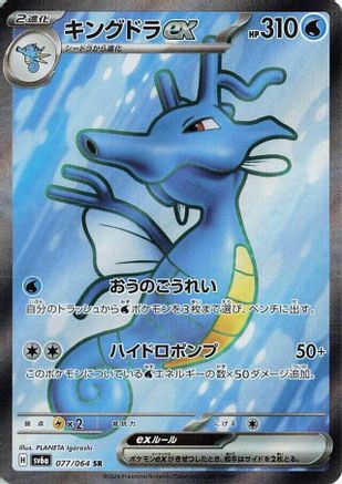 Kingdra ex - 077/064 (077/064) [JP SV6a Night Wanderer] Holofoil