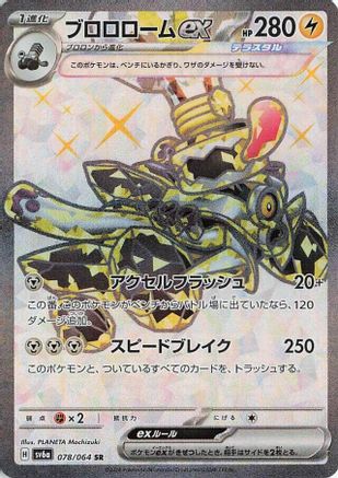 Revavroom ex - 078/064 (078/064) [JP SV6a Night Wanderer] Holofoil
