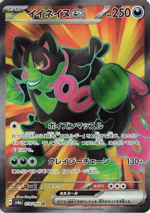Okidogi ex - 079/064 (079/064) [JP SV6a Night Wanderer] Holofoil