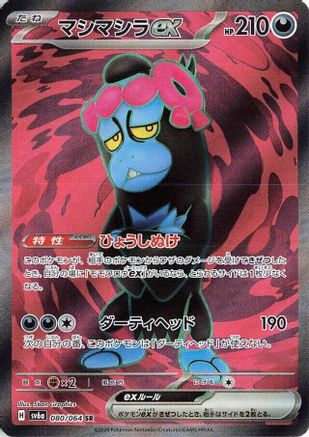 Munkidori ex - 080/064 (080/064) [JP SV6a Night Wanderer] Holofoil