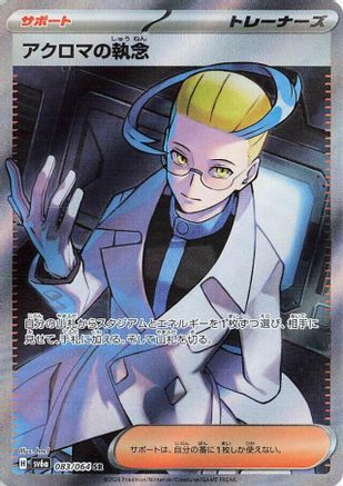 Colress's Tenacity - 083/064 (083/064) [JP SV6a Night Wanderer] Holofoil