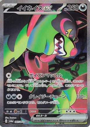 Okidogi ex - 087/064 (087/064) [JP SV6a Night Wanderer] Holofoil