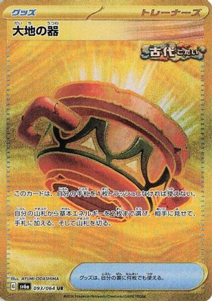 Earthen Vessel (093/064) [JP SV6a Night Wanderer] Holofoil