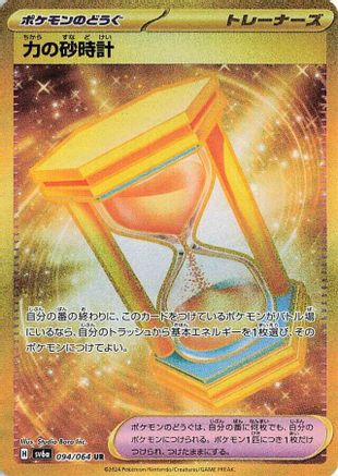 Powerglass - 094/064 (094/064) [JP SV6a Night Wanderer] Holofoil