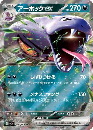 Arbok ex - 024/165 (024/165) [JP SV2a Pokemon Card 151] Holofoil