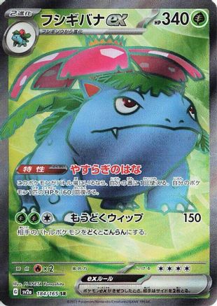 Venusaur ex - 184/165 (184/165) [JP SV2a Pokemon Card 151] Holofoil