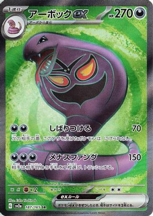 Arbok ex - 187/165 (187/165) [JP SV2a Pokemon Card 151] Holofoil