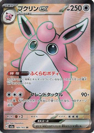 Wigglytuff ex - 189/165 (189/165) [JP SV2a Pokemon Card 151] Holofoil