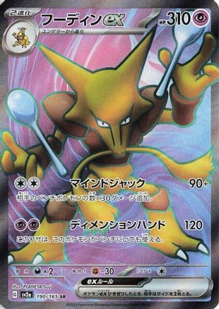 Alakazam ex - 190/165 (190/165) [JP SV2a Pokemon Card 151] Holofoil