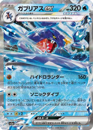 Garchomp ex - 006/062 (006/062) [JP SV3a Raging Surf] Holofoil