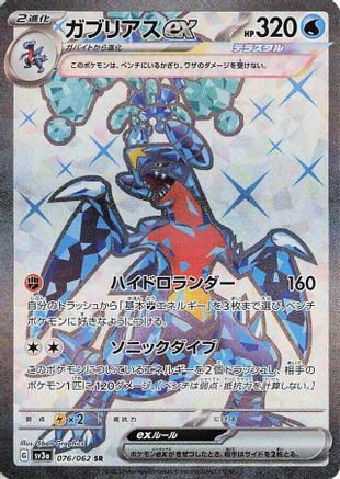 Garchomp ex - 076/062 (076/062) [JP SV3a Raging Surf] Holofoil