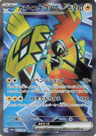 Tapu Koko ex - 077/062 (077/062) [JP SV3a Raging Surf] Holofoil
