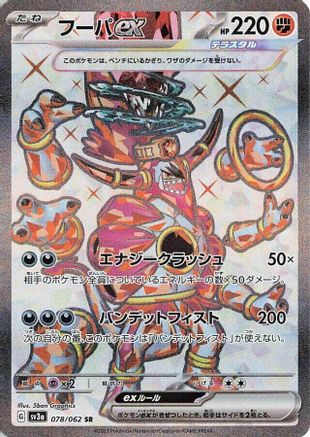 Hoopa ex - 078/062 (078/062) [JP SV3a Raging Surf] Holofoil
