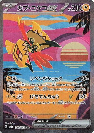 Tapu Koko ex - 086/062 (086/062) [JP SV3a Raging Surf] Holofoil