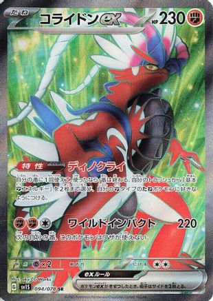 Koraidon ex - 094/078 (094/078) [JP SV1S Scarlet ex] Holofoil