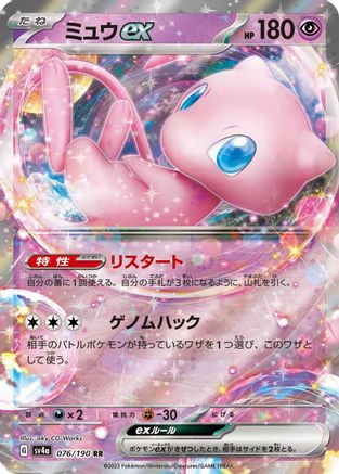 Mew ex - 076/190 (076/190) [JP SV4a Shiny Treasure ex] Holofoil