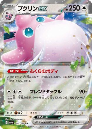 Wigglytuff ex - 141/190 (141/190) [JP SV4a Shiny Treasure ex] Holofoil