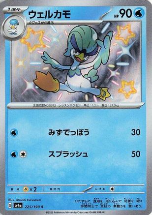 Quaxwell - 225/190 (225/190) [JP SV4a Shiny Treasure ex] Holofoil