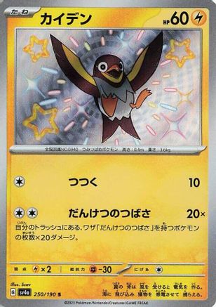 Wattrel - 250/190 (250/190) [JP SV4a Shiny Treasure ex] Holofoil
