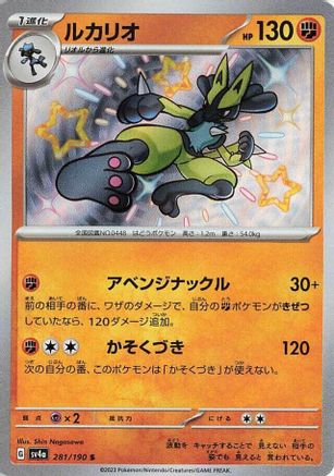 Lucario - 281/190 (281/190) [JP SV4a Shiny Treasure ex] Holofoil
