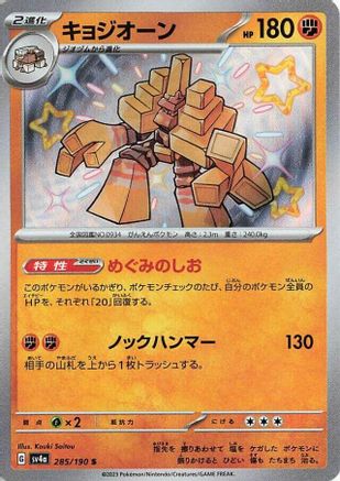 Garganacl - 285/190 (285/190) [JP SV4a Shiny Treasure ex] Holofoil
