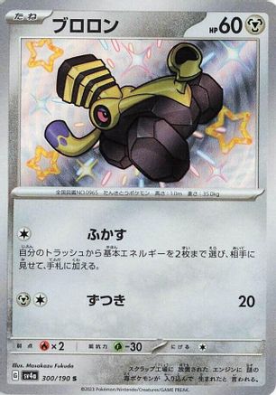 Varoom - 300/190 (300/190) [JP SV4a Shiny Treasure ex] Holofoil