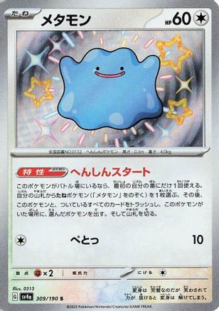Ditto - 309/190 (309/190) [JP SV4a Shiny Treasure ex] Holofoil