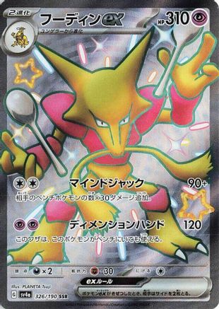 Alakazam ex - 326/190 (326/190) [JP SV4a Shiny Treasure ex] Holofoil