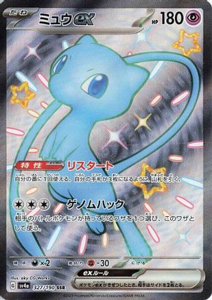 Mew ex - 327/190 (327/190) [JP SV4a Shiny Treasure ex] Holofoil
