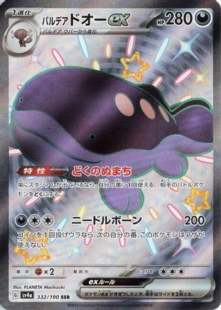 Paldean Clodsire ex - 332/190 (332/190) [JP SV4a Shiny Treasure ex] Holofoil